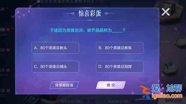 王者荣耀惊喜彩蛋答案大全，惊喜彩蛋全问题正确答案汇总？