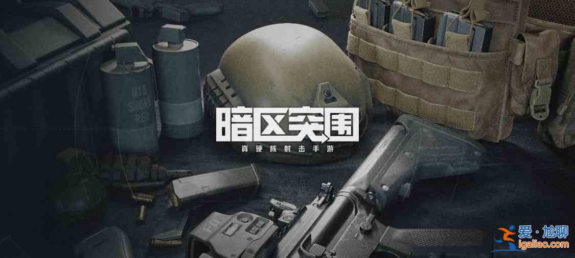 腾讯暗区突围4人组队怎么做？邀请好友4人组队任务攻略？