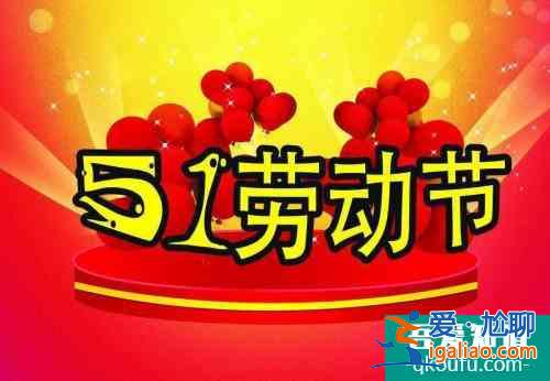 劳动节祝福语30字以内 关于劳动节祝福语30字以内？