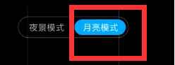 红米k40游戏增强版月亮怎么拍？