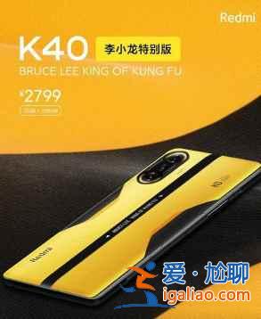 红米k40李小龙特别版建议入手吗？