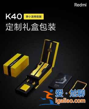 红米k40李小龙特别版建议入手吗？