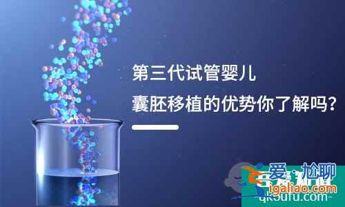 第三代试管婴儿囊胚移植的优势你了解吗？？