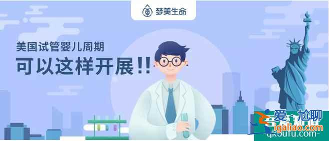 赴美禁令期间，您的试管婴儿计划可以这样实施！？