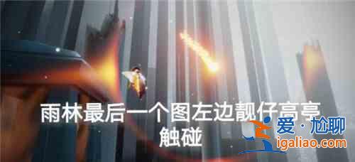 光遇7.29任务攻略大全 光遇7月29日任务攻略汇总？