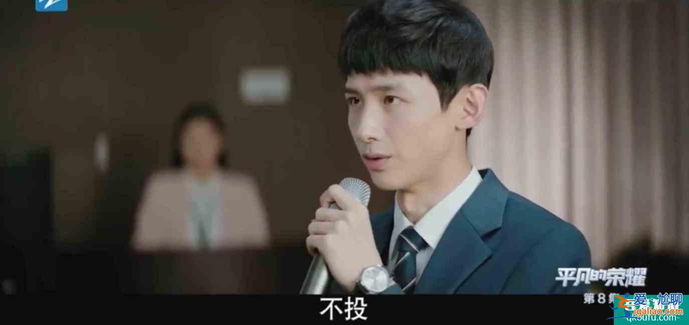《平凡的荣耀》模拟投决会和日常工作都危机四伏，孙弈秋如何融入？