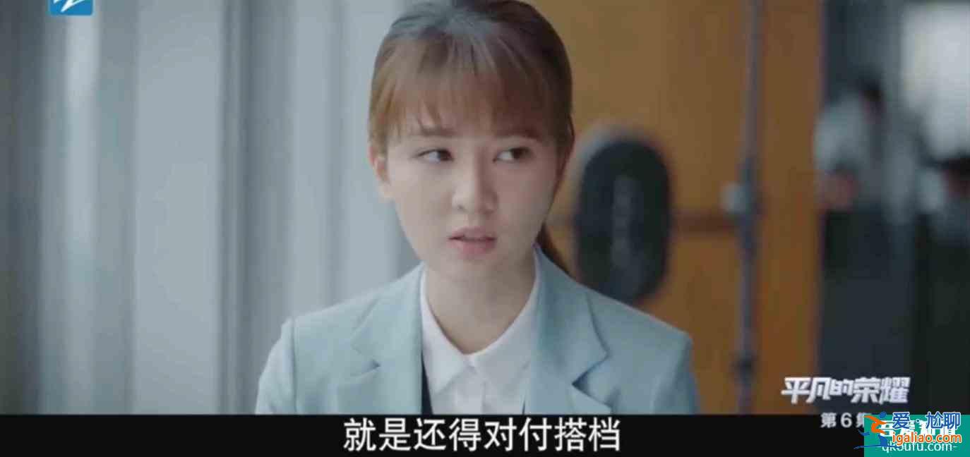 《平凡的荣耀》模拟投决会和日常工作都危机四伏，孙弈秋如何融入？