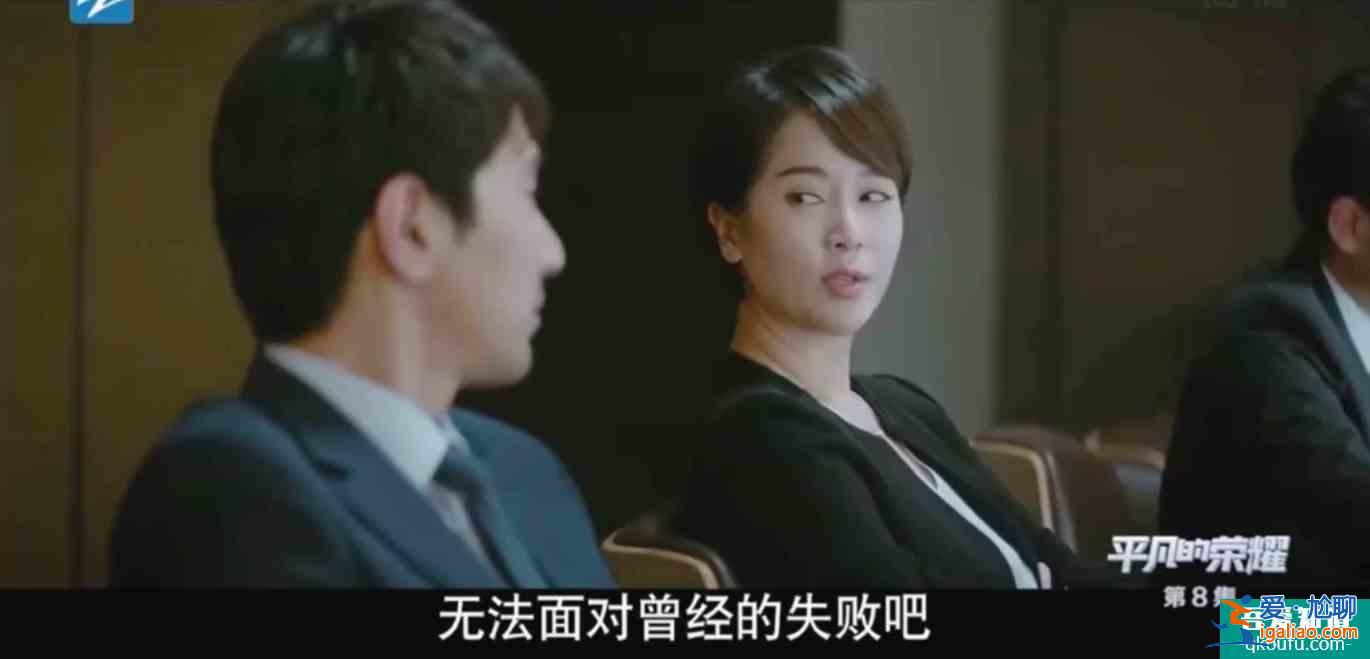 《平凡的荣耀》模拟投决会和日常工作都危机四伏，孙弈秋如何融入？
