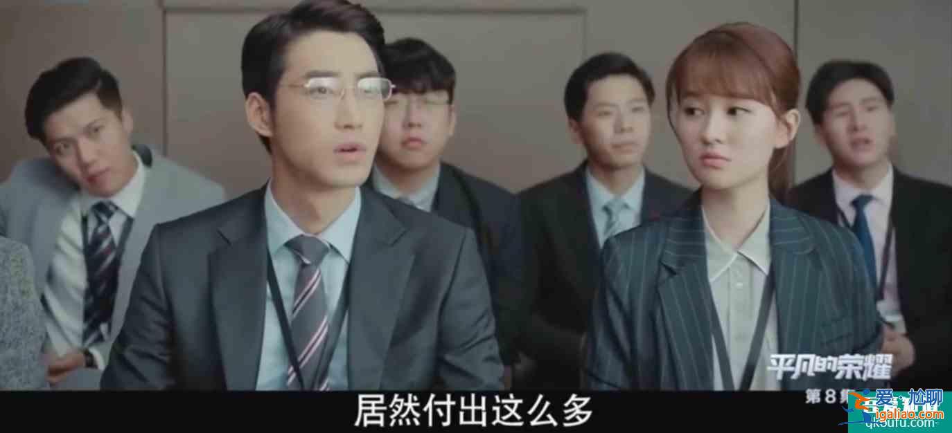 《平凡的荣耀》模拟投决会和日常工作都危机四伏，孙弈秋如何融入？