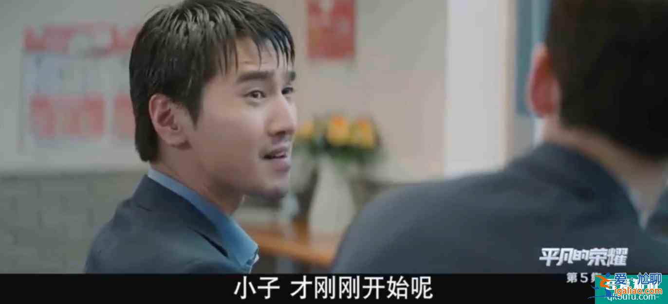 《平凡的荣耀》模拟投决会和日常工作都危机四伏，孙弈秋如何融入？