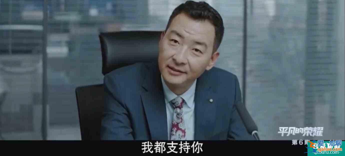 《平凡的荣耀》模拟投决会和日常工作都危机四伏，孙弈秋如何融入？
