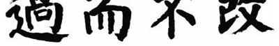 日本人竟然选“战” 韩国人选“过而不改”？