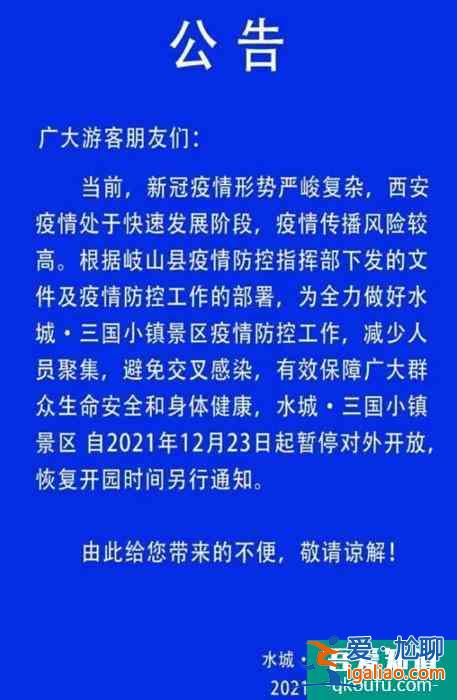 2021受疫情影响宝鸡水城三国小镇景区暂停对外开放？