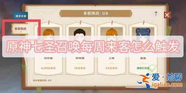 原神七圣召唤每周来客怎么触发 七圣召唤每周来客在哪里触发？