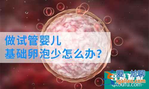 做试管基础卵泡少怎么办？？