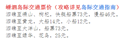 上海到枸杞岛船票多少钱，上海到枸杞岛怎么去？