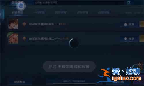 王者荣耀全民电竞定位怎么设置？全民电竞同城联赛定位修改方法？