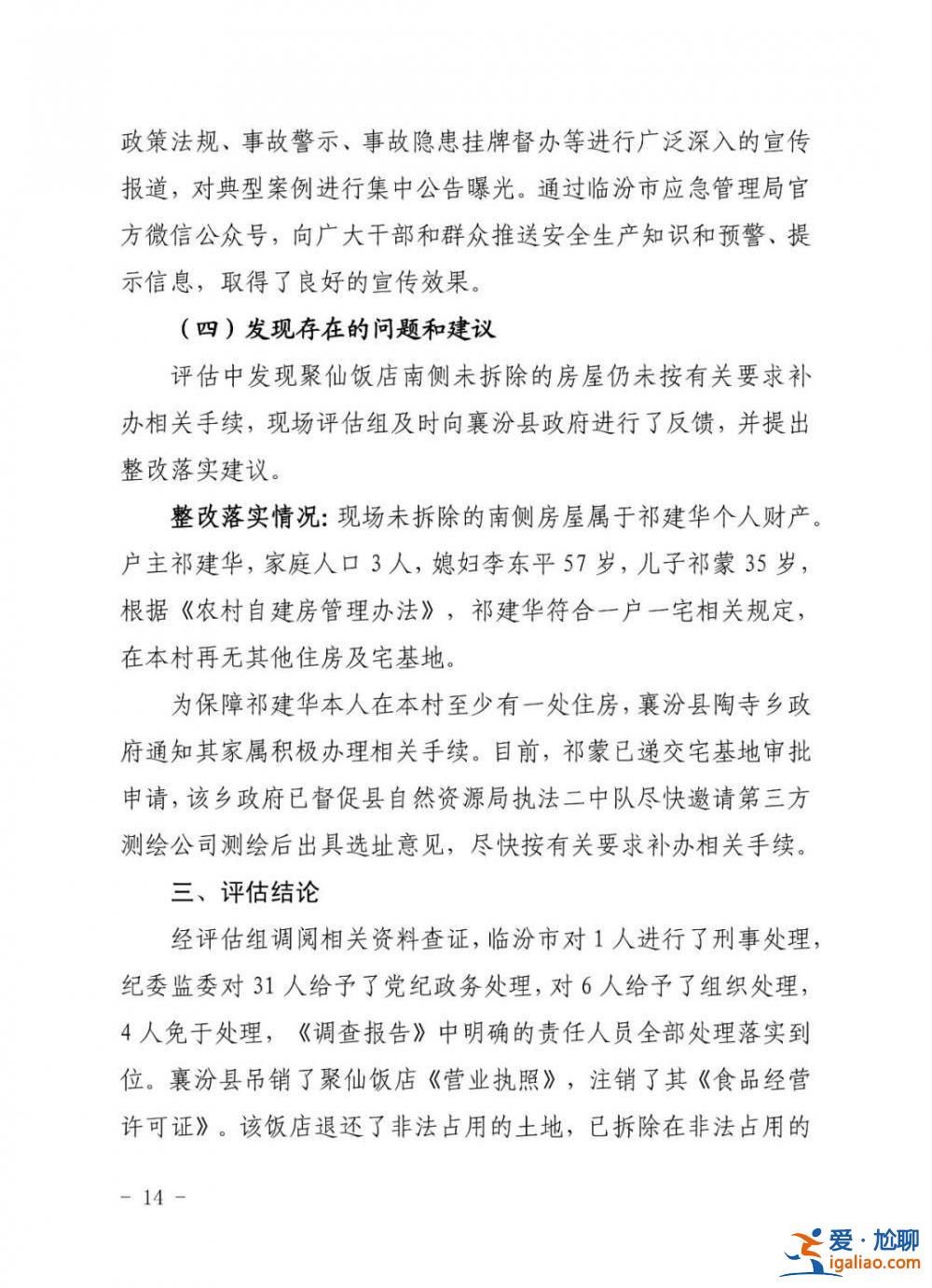 坍塌致29死 山西临汾聚仙饭店责任人被判7年！31人被处理！？