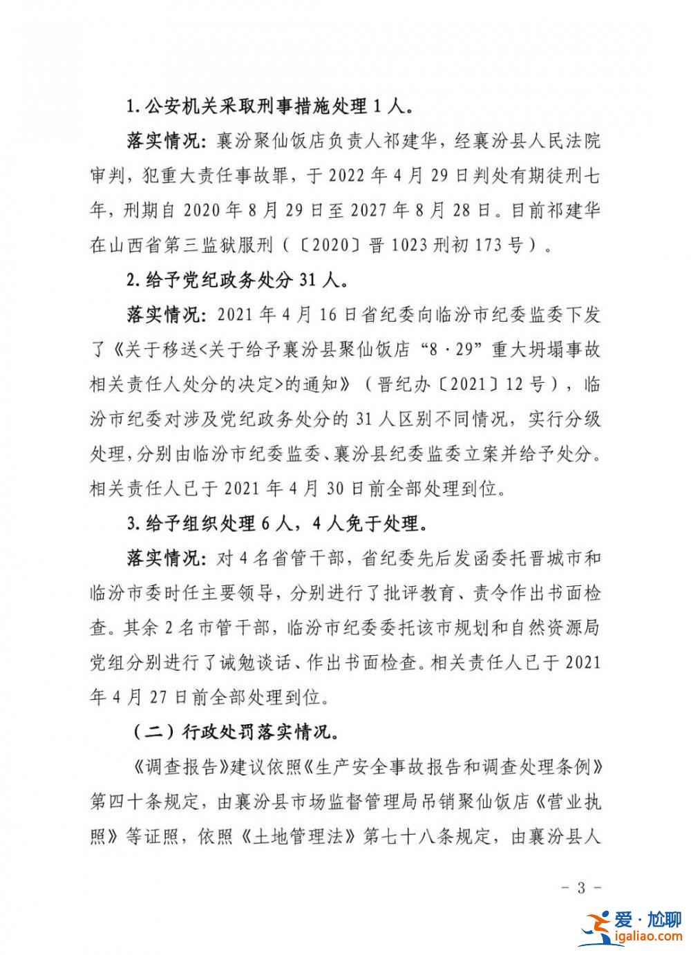 坍塌致29死 山西临汾聚仙饭店责任人被判7年！31人被处理！？