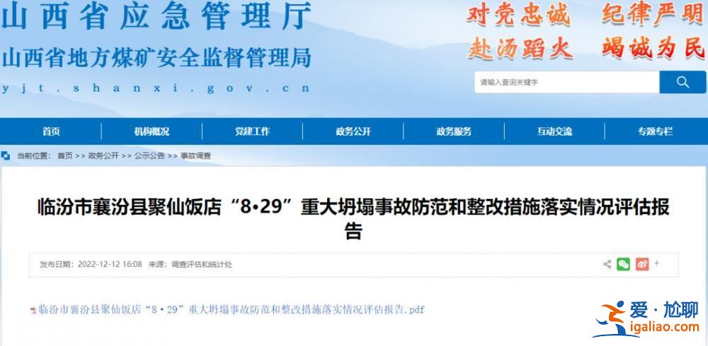 坍塌致29死 山西临汾聚仙饭店责任人被判7年！31人被处理！？