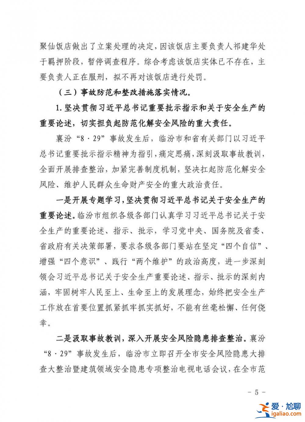 坍塌致29死 山西临汾聚仙饭店责任人被判7年！31人被处理！？