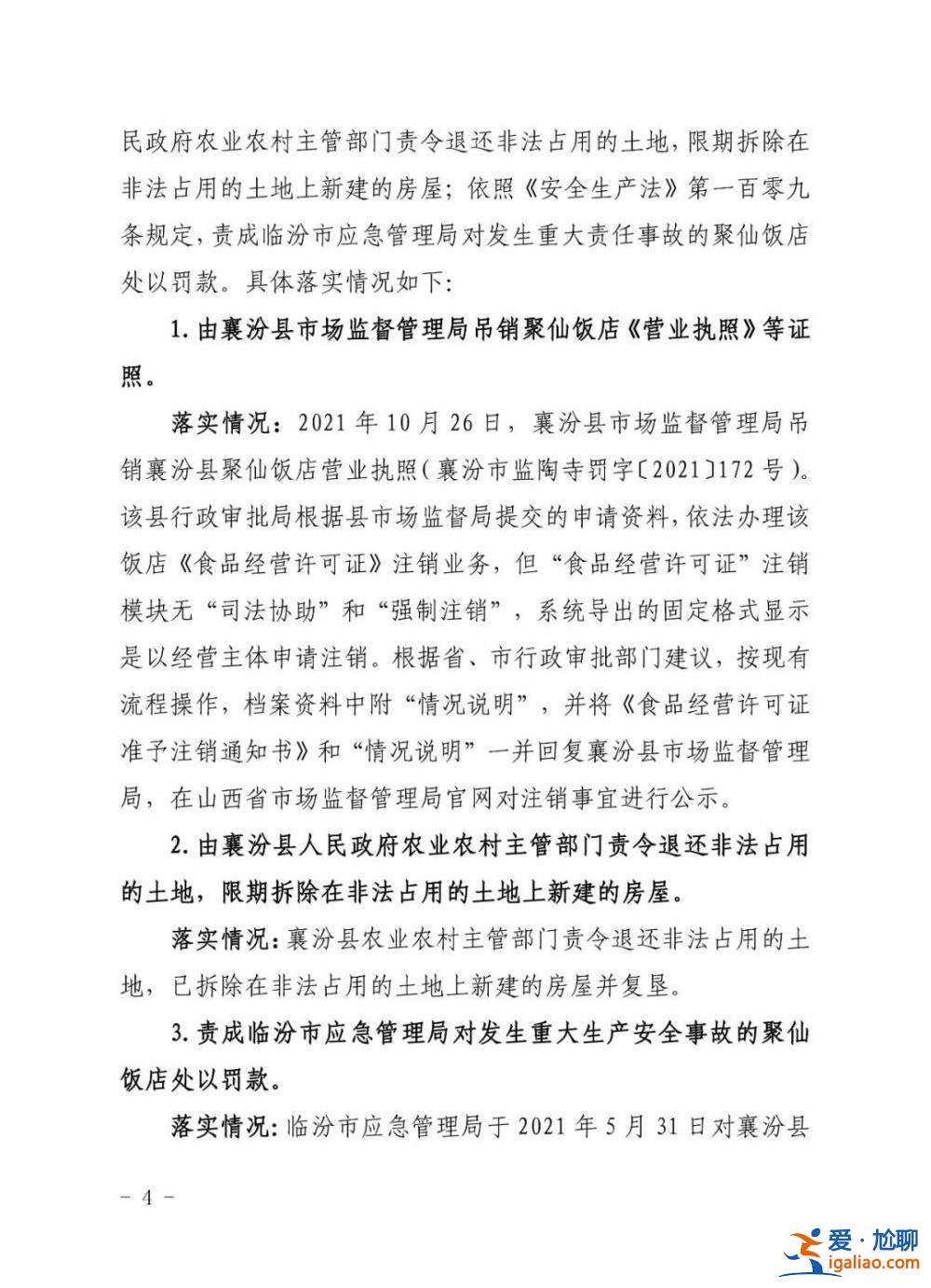 坍塌致29死 山西临汾聚仙饭店责任人被判7年！31人被处理！？