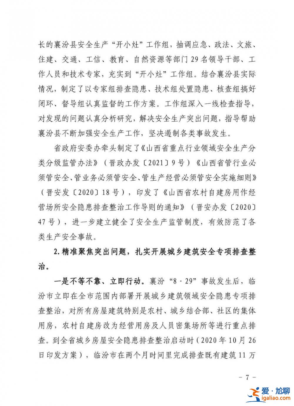 坍塌致29死 山西临汾聚仙饭店责任人被判7年！31人被处理！？