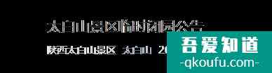 受疫情影响陕西太白山景区12月23日起暂时闭园公告？