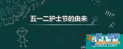 五一二护士节的由来 护士节的设立有什么意义？