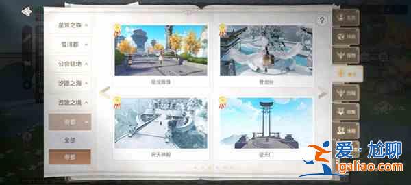 天谕帝都景点在哪里？23处帝都景点最新位置坐标大全？