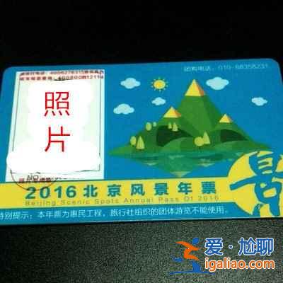 【2016北京风景年票多少钱】2016北京风景年票价格？