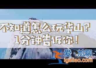 看着就腿软，华山有条世界上最危险的栈道？