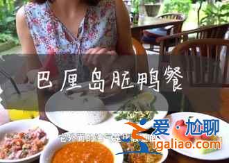 巴厘岛当地特色菜是什么，巴厘岛美食推荐？