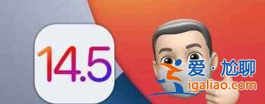 ios 14.5正式版如何升级？