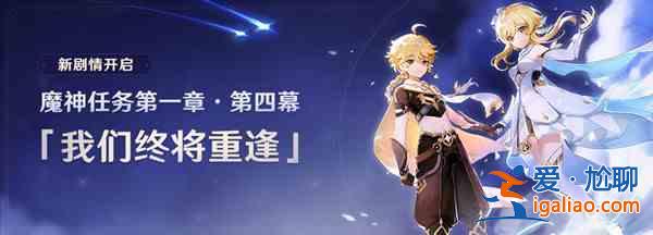 原神魔神任务触发条件是什么？魔神任务触发条件介绍？