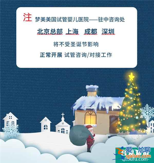 圣诞节生命试管婴儿医院 胚胎实验室放假通知？