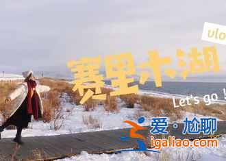 冬日北疆，美丽更甚东北！（美图）？