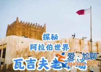 卡塔尔：全球最富有的国家什么样儿？