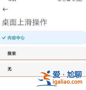 红米K40游戏增强版上滑搜索如何关闭？