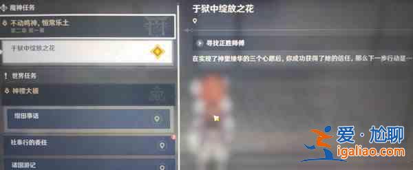 原神于狱中绽放之花任务攻略大全 于狱中绽放之花任务完成步骤攻略？