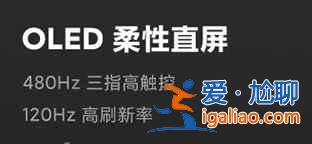 红米K40游戏增强版和红米K30S至尊版哪款值得买？