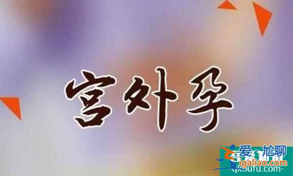 避免自然流产和宫外孕的理想助孕方法—试管婴儿？