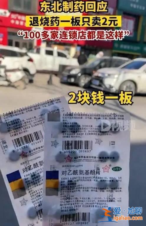 四川达州诊所2元一包感冒药引热议  当地14家药企曾被约谈提醒？