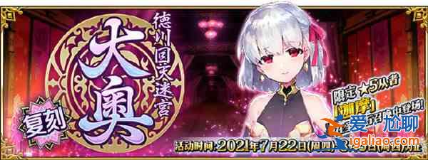 FGO2021德川回天迷宫复刻怎么打？德川回天迷宫大奥复刻活动攻略大全？
