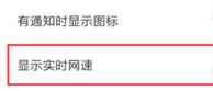 红米K40游戏增强版流量显示在哪设置？