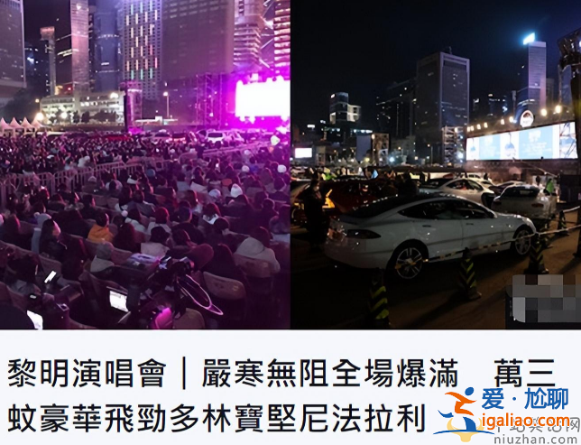 黎明开露天演唱会!现场座无虚席豪车云集 一个停车位就高达1.3万
