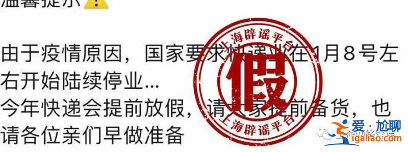 国家要求快递业1月8日停业？假的 你的快递只会越来越畅通？