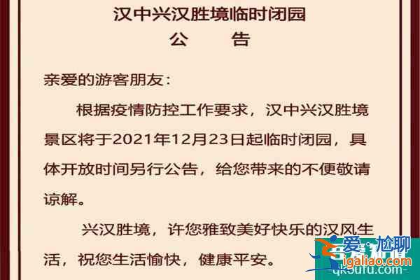 2021汉中受疫情影响兴汉胜境景区临时闭园？
