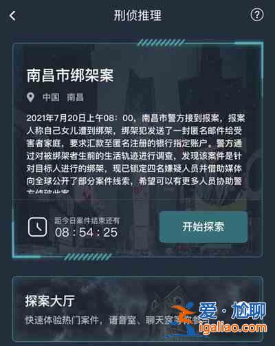 犯罪大师南昌市绑架案正确答案一览 7.20南昌市绑架案答案详解？