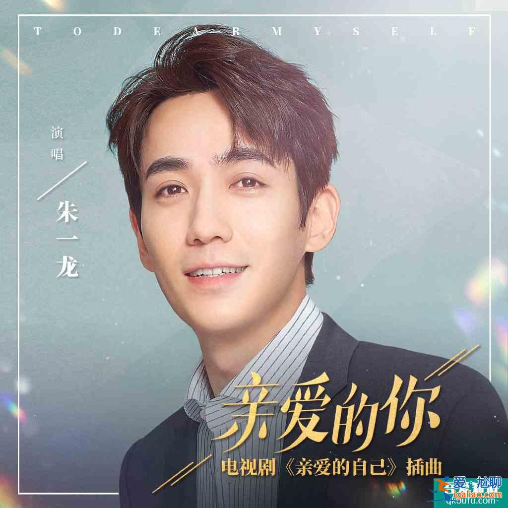 如何评价刘诗诗和朱一龙主演电视剧《亲爱的自己》？？